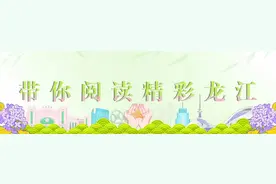 龙江青年学习热议习近平总书记给谢依特小学戍边支教西部计划志愿者服务队队员的回信（二）图片