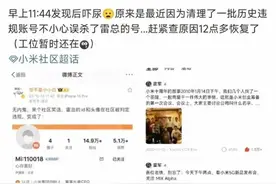 狠起来连老板都封！雷军被小米误封号，账号现已恢复正常图片