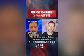 美国记者赞中国基建！为什么美国不行？图片