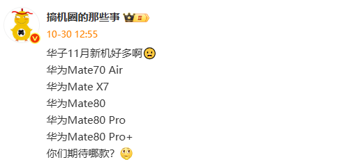 华为11月将发布多款新品：包括Mate80系列、折叠屏