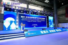 重庆-欧亚区新能源汽车供采对接会在渝举行图片