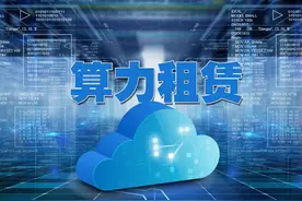 从管道商到智算生态构建者　算力租赁重塑运营商角色价值图片