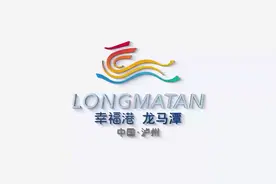 “幸福港·龙马潭” 泸州市龙马潭区发布城市形象标识和城市形象定位语图片
