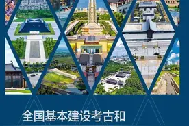 南京近五年完成考古调查勘探项目1100余个，“先考古、后用地”模式向全国推荐图片