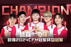 穿越火线手游Q9终结“大魔王”，夺仁德冠军杯总冠军图片