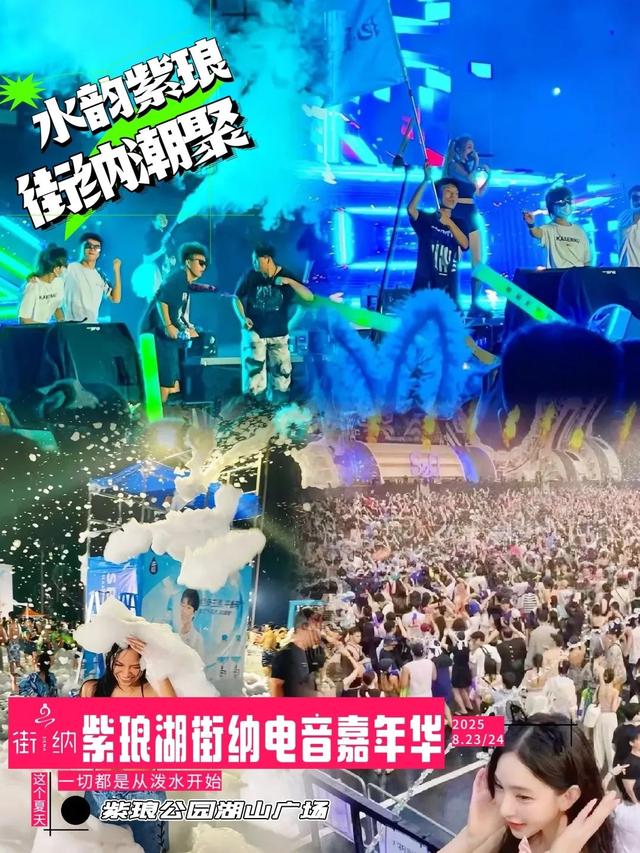 电音、泼水、湖畔狂欢，2025紫琅湖街纳电音嘉年华开票啦