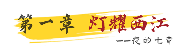 明月照西江，高明奇妙夜！国庆中秋夜的七章全剧透！
