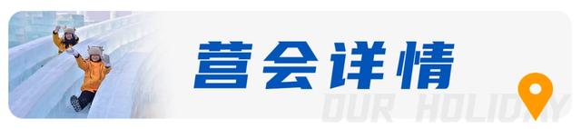 【独立营】小记者冬令营启程！一起感受北纬45°的冰雪童话王国