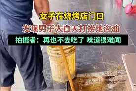 女子在烧烤店门口，发现男子大白天打捞地沟油，拍摄者：再也不去吃了 味道很难闻图片