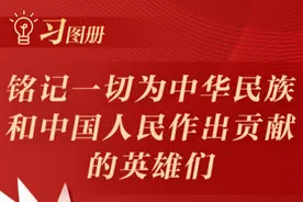 习图册｜铭记一切为中华民族和中国人民作出贡献的英雄们图片
