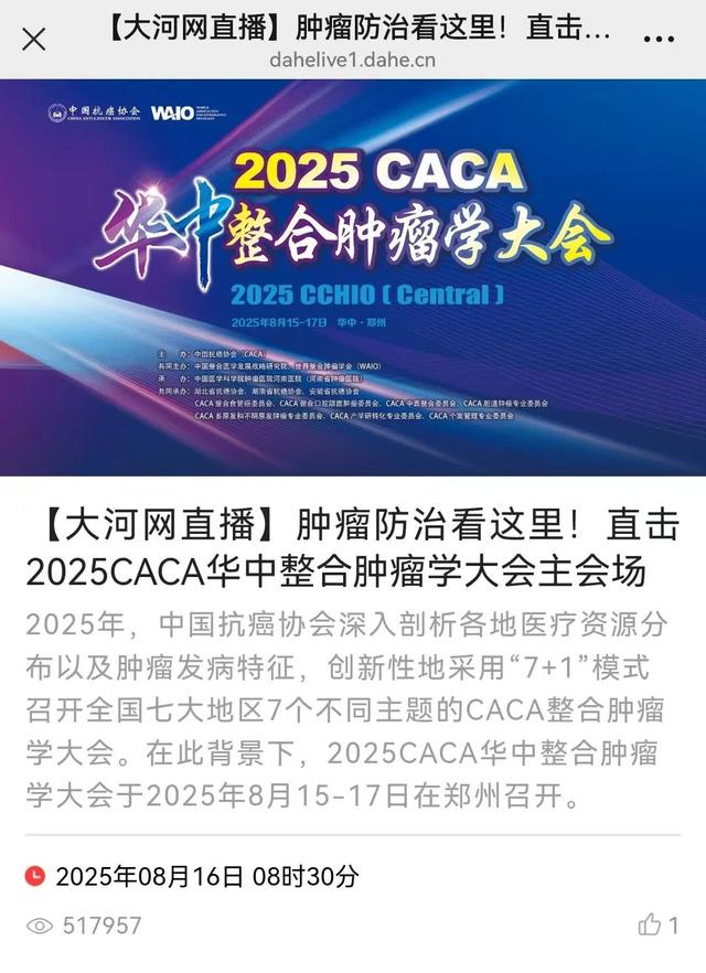 2025CACA华中整合肿瘤学大会在郑州成功召开