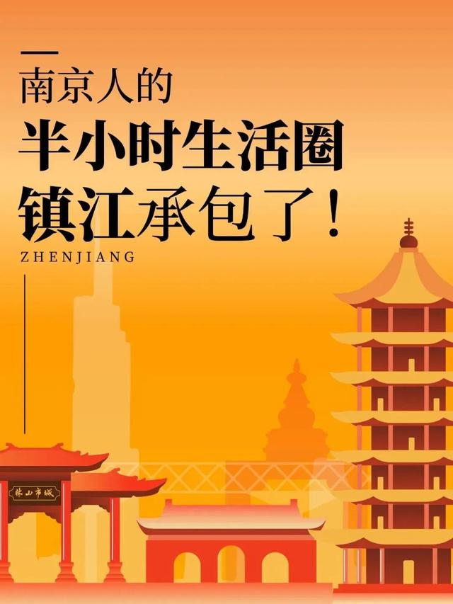 南京人的“半小时生活圈”，镇江承包了！