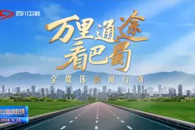 四川新闻联播丨从零到一 川渝两地高速群持续加密图片