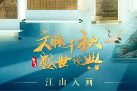 时政微视频丨文脉千秋 江山入画图片