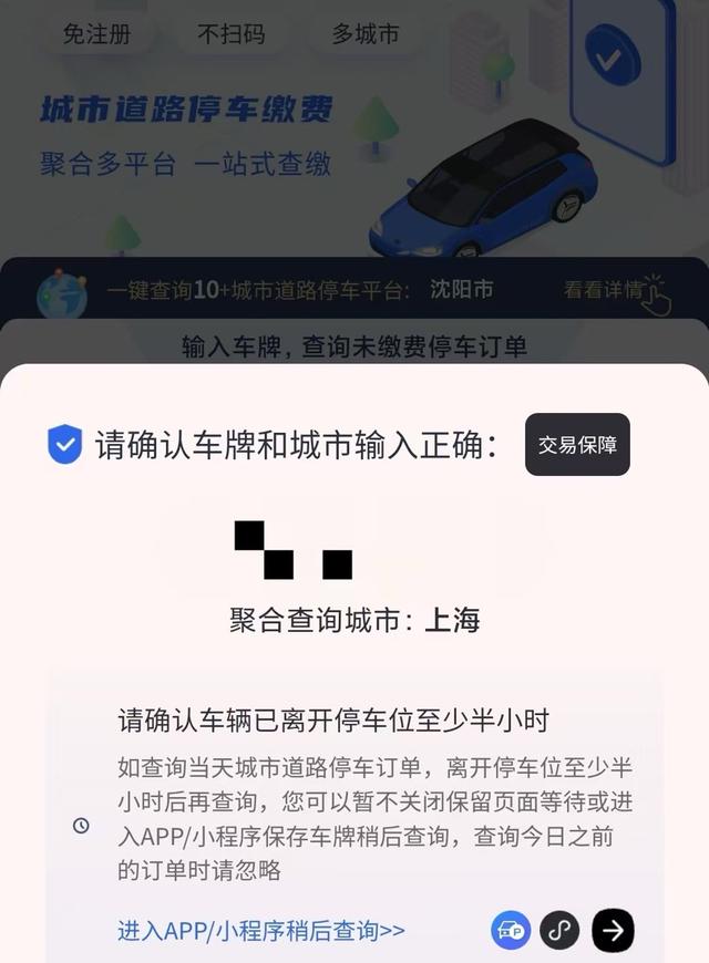 第三方抓取车主停车信息后加价收费