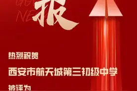 西安市航天城第三初级中学被评为全国国防教育示范学校图片