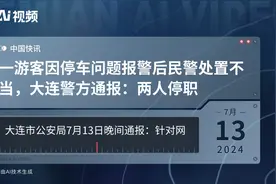 一游客因停车问题报警后民警处置不当，大连警方通报：两人停职视频封面
