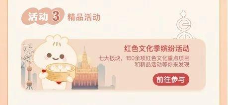 上海红色文化季“随申办”红色文化主题活动上线