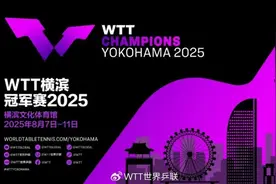 世界乒联官方：2025年WTT横滨冠军赛将于8月7日至11日在横滨举行图片