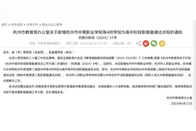 普高还是职高，上了高中还能换！杭州新增4所职普融通试点校图片