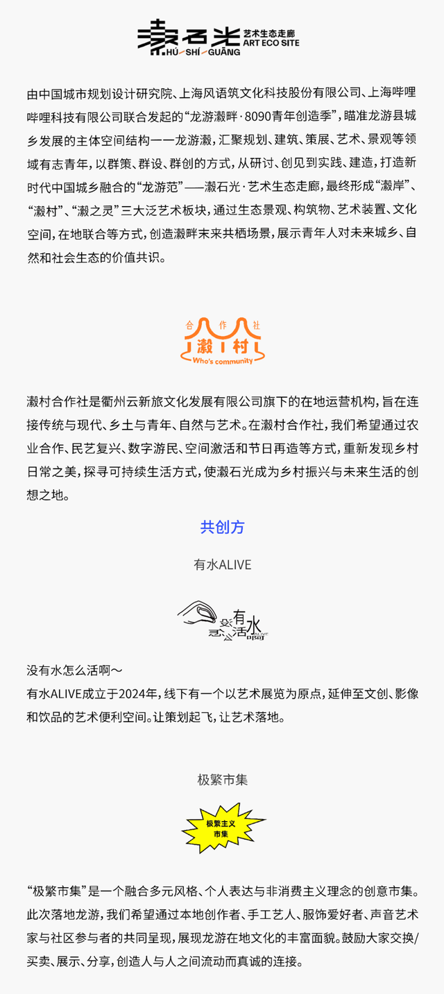 风语筑新文旅|本周29-31！瀫（hú）人季漫游指南发布，攻略就看这篇！