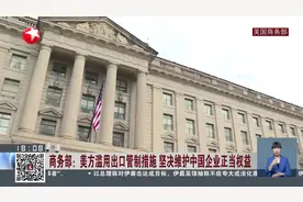 商务部：美方滥用出口管制措施 坚决维护中国企业正当权益视频封面