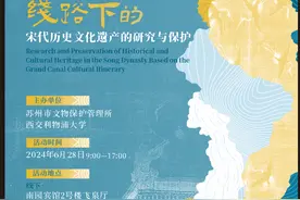 国内外文保专家月底齐聚苏州，聊聊“大运河文化线路下的宋代历史文化遗产的研究与保护”图片