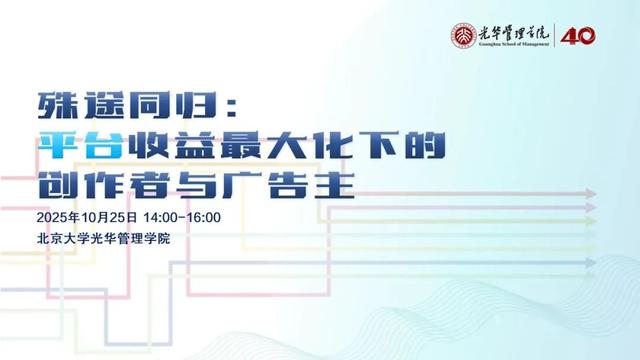 活动报名 | 殊途同归：平台收益最大化下的创作者与广告主
