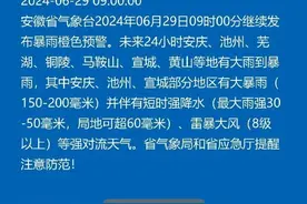 安徽继续发布暴雨橙色预警！这些地区将迎大暴雨图片