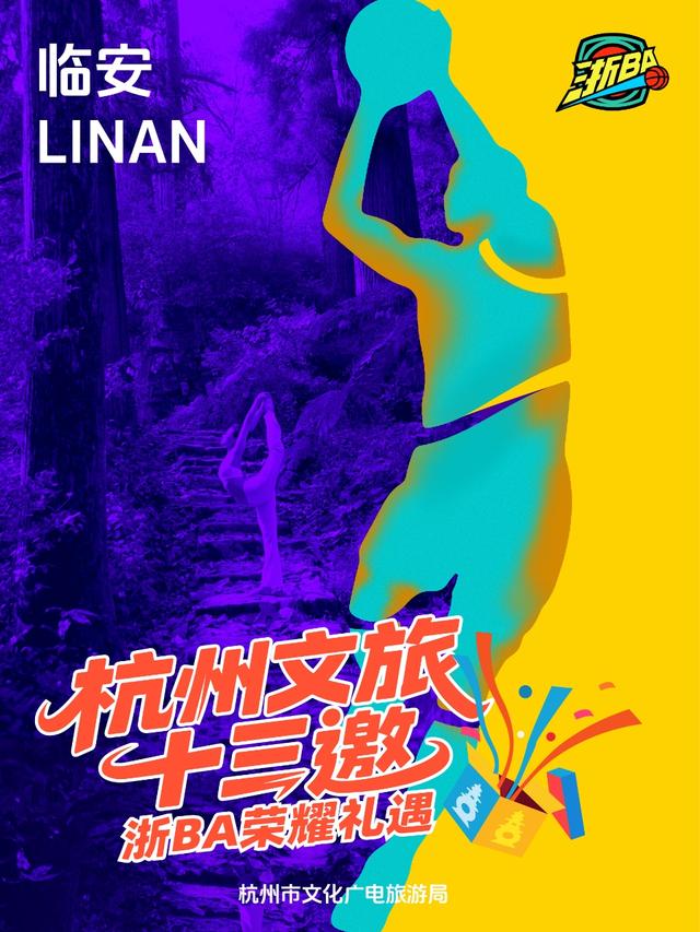 玩转赛场，玩转杭州：杭州文旅“十三邀”浙BA荣耀礼遇首轮来袭