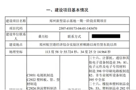 总投资30亿元！郑州航空港区一新型显示基地环评受理公示图片