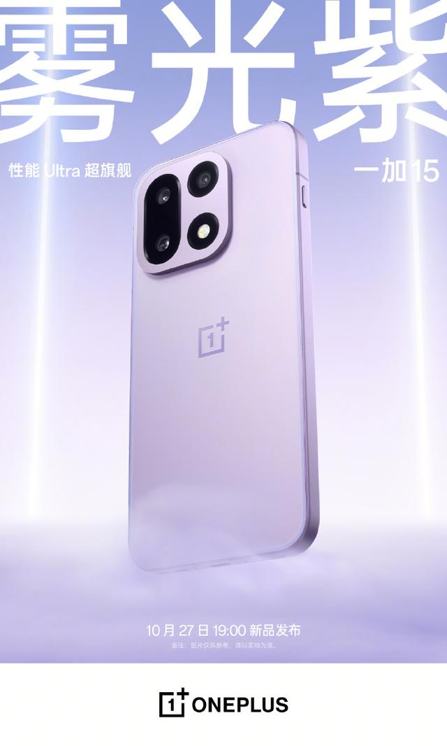 一加 15 手机参数曝光，10 月 27 日发布