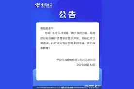 河北电信回应“双倍扣费”：系统故障问题，已可正常查询图片