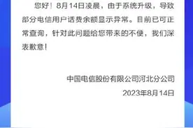 河北电信回应“双倍扣费”：系统故障问题，已可正常查询图片