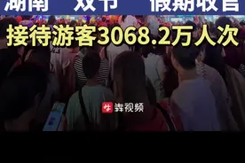 双节假期收官，湖南共接待游客3068.2万人次图片
