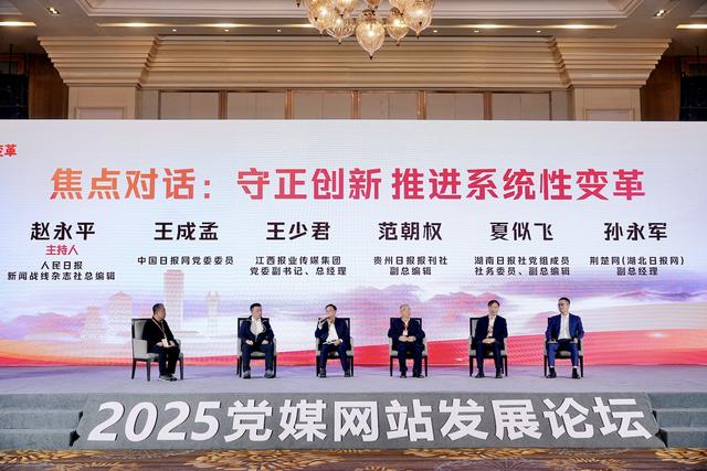 2025（第十届）党媒网站发展论坛在巴中举行