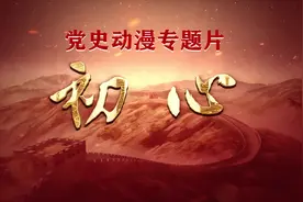 党史动漫专题片《初心》第二集《断肠明志——陈树湘》图片