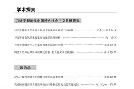 云南省社科联《学术探索》刊发的《论人与自然和谐共生的现代化的真善美意蕴》拟入选第十七届精神文明建设“五个一工程”优秀作品奖图片