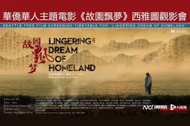 当“台山故事”遇上西雅图：《故园飘梦》在美国侨界热映图片