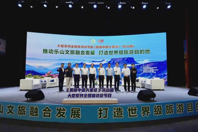 推动乐山文旅融合发展 打造世界级旅游目的地 《美丽中国大家谈》（乐山篇）在四川省乐山市金口河区举行