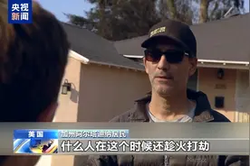 加州灭火进程缓慢 趁火打劫不时发生 民众担忧加剧图片