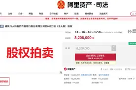 齐商银行600万股股权公开拍卖，每股均价1.368元 | 大鱼财经图片