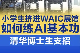 小学生挤进WAIC展馆！如何练AI基本功，清华博士生支招视频封面