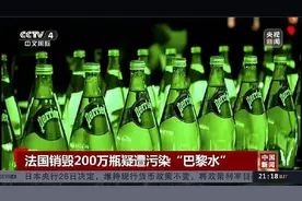 水源地疑遭污染 法国销毁200万瓶巴黎水图片