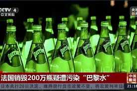 水源地疑遭污染 法国销毁200万瓶巴黎水图片