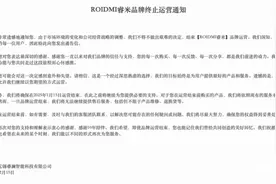 又一家扫地机品牌结束运营，成立将近10年，曾获雷军投资图片