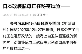 日本改装航母正在秘密试验——图片