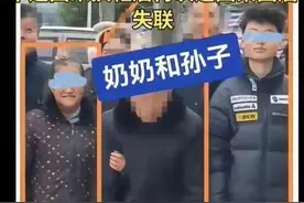 一奶奶和孙子同时失踪！图片