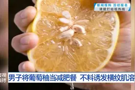 武汉一男子狂吃网传的“减肥水果”，结果住进医院……医生提醒图片