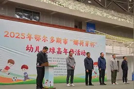2025年鄂尔多斯市“娜荷芽杯”幼儿足球嘉年华活动开幕图片